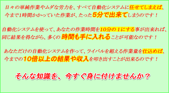 競合ゼロの自動化システムを身に付けよう!