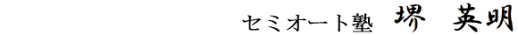 自動化システム【セミオート塾】