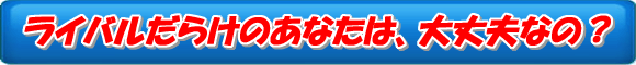 ライバルの迷惑行為で被害者になってしまう?