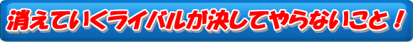 優良顧客の行動パターンを再現せよ!