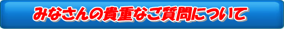 ご購入者や使用者のご感想やご質問(Q&A)
