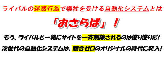 競合ゼロのオリジナル自動化システム