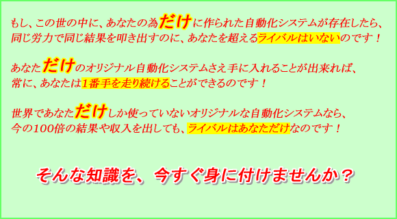あなただけのオリジナル自動化システム