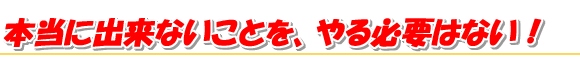 出来ない本当の理由を公開