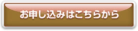 お申し込みはこちらをクリック