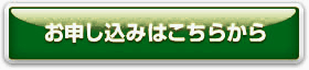 お申し込みはこちらをクリック