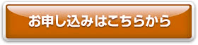 お申し込みはこちらをクリック