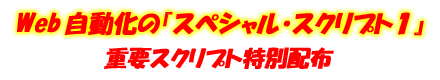 オリジナル自動化スクリプトの究極技
