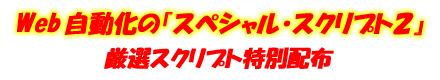 オリジナル自動化スクリプトの究極技
