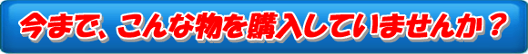 無駄なツールを、あなたは買い続けている？