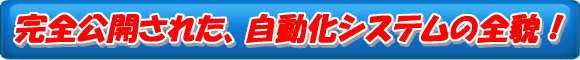 自動化システムの中身を全て公開したスクリプト！