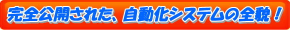 自動化システムの中身を全て公開したスクリプト!
