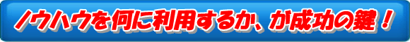 本当に成功する人が実践している極意！