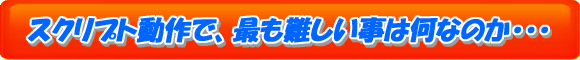 スクリプト動作の環境設定を完全サポート